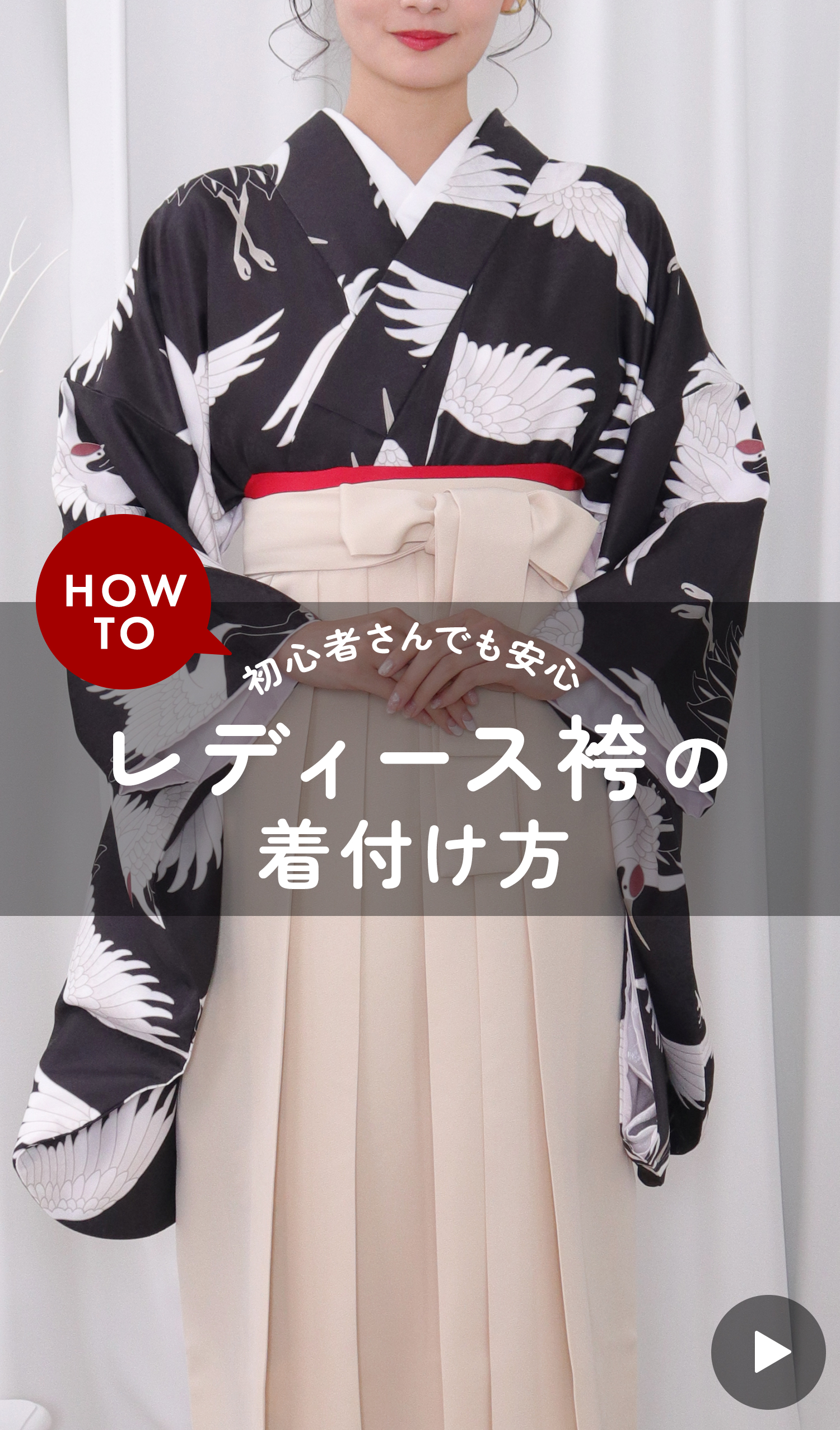 卒業式 レディース袴 着付け動画