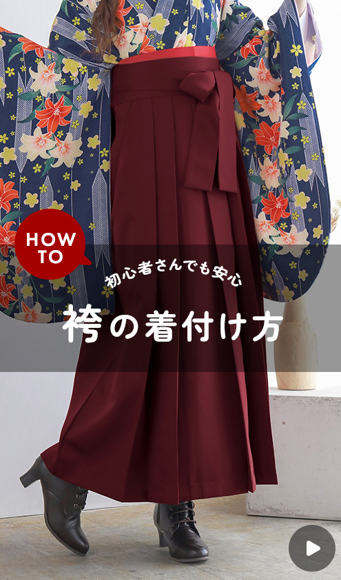 卒業式 袴 着付け動画
