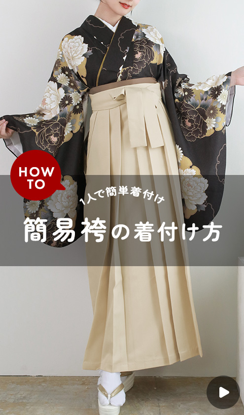 卒業式 簡易袴 着付け動画