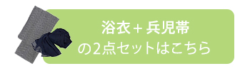 浴衣2点セット bi 楊柳 G