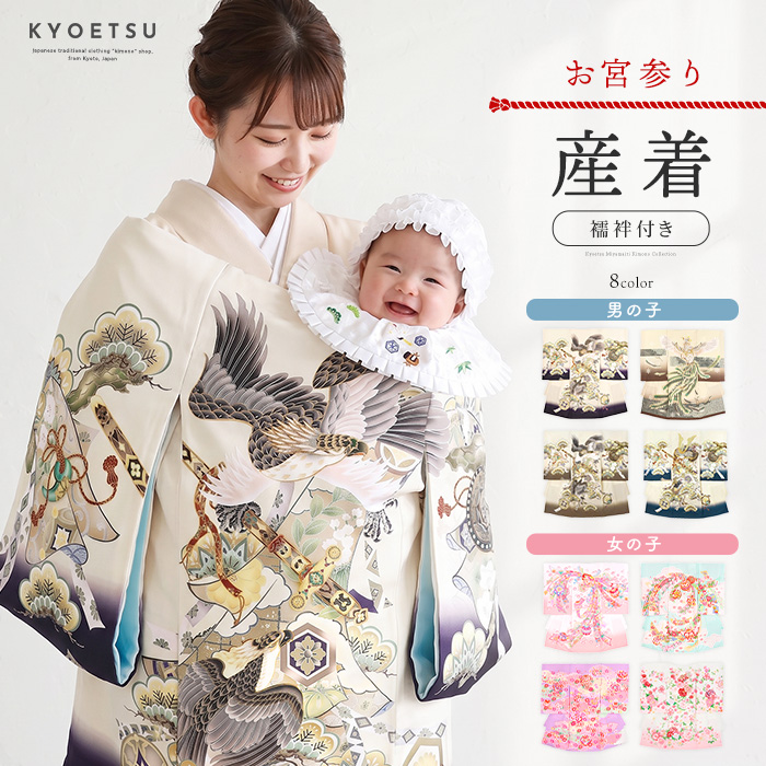 お宮参り 【 産着 男の子 女の子 】 着物 襦袢 ポリエステル 出産祝い