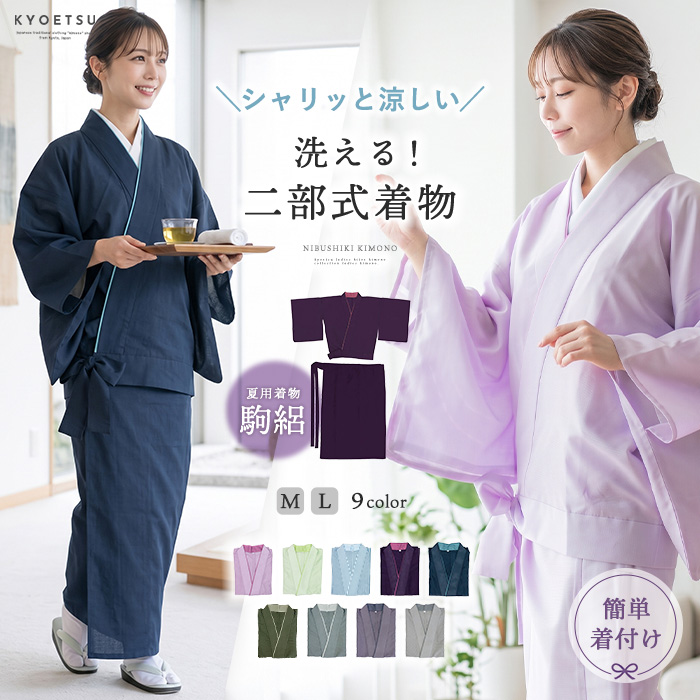 二部式 駒絽