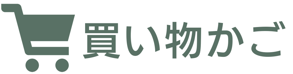 買い物かご