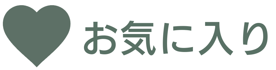 お気に入り