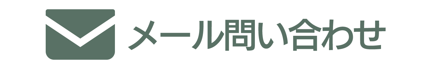 MAIL問い合わせ