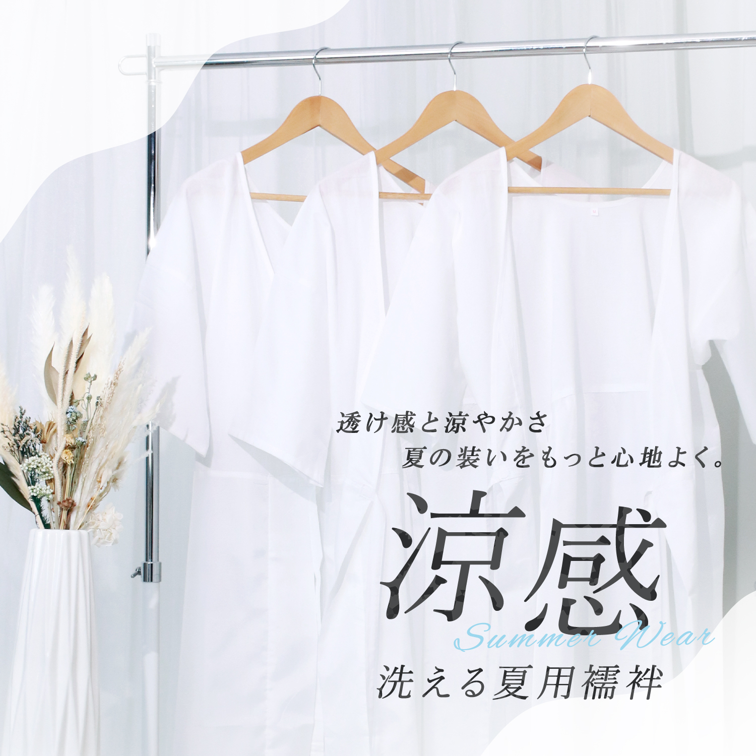夏用襦袢