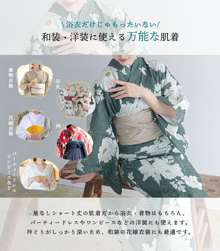 浴衣肌着