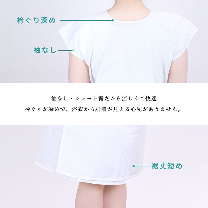 浴衣肌着