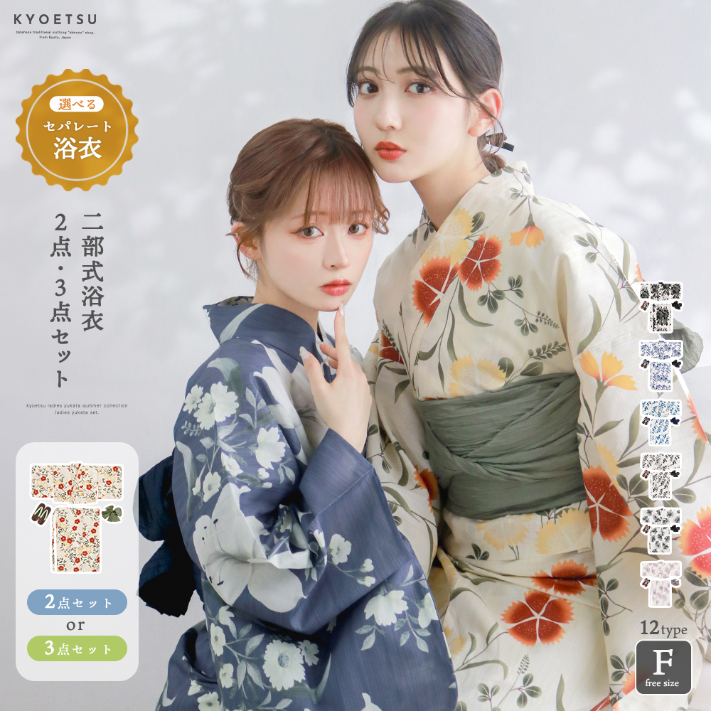 二部式浴衣4点セット