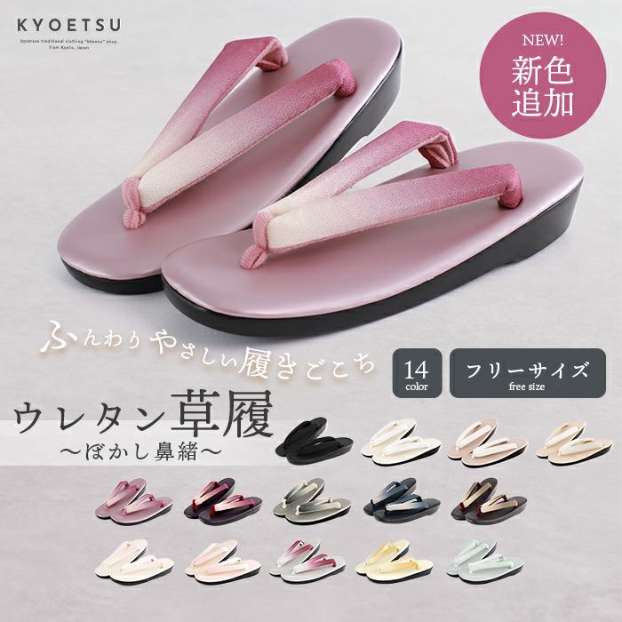 ウレタン草履 ぼかし