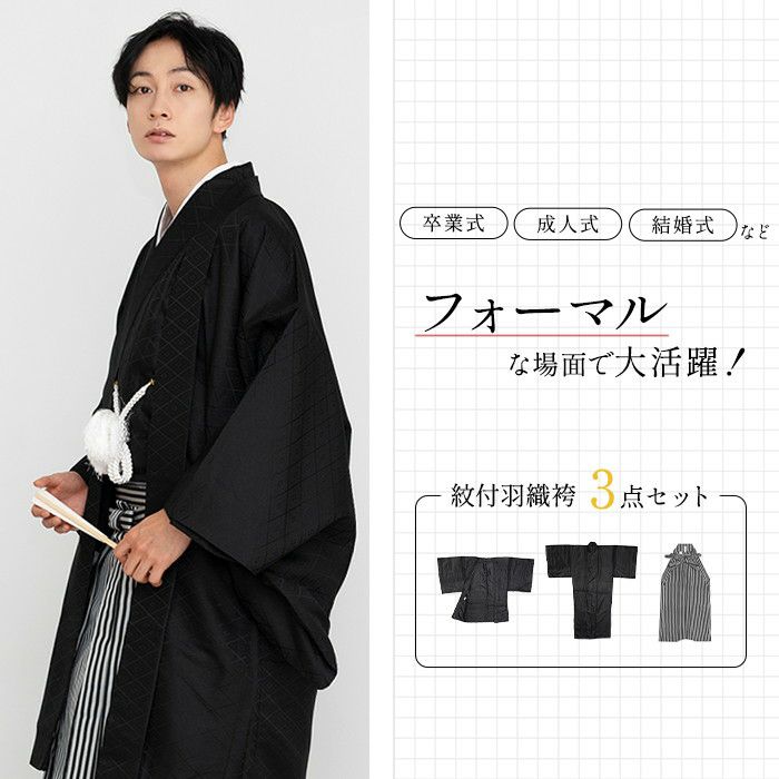 紋付3点) 紋付羽織袴 メンズ 2colors 袴 セット 羽織 着物 袴 黒地紋 