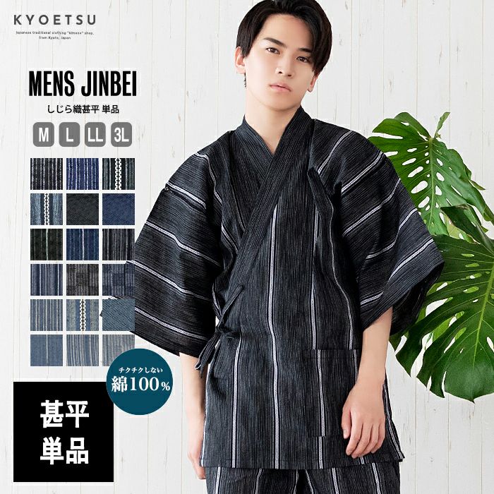 メンズ甚平 綿100% しじら