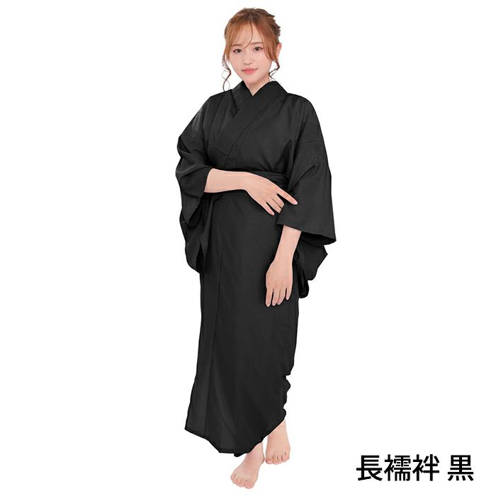 長襦袢 黒