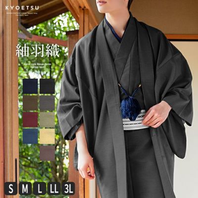 男羽織 正絹) 羽織 着物 正絹 5color メンズ 男性 和装 大きいサイズ 紬 S/M/L/LL/3L | 和装ファッション・着物の通販・卒業袴は きものKYOETSUで！｜きものKYOETSU【公式】