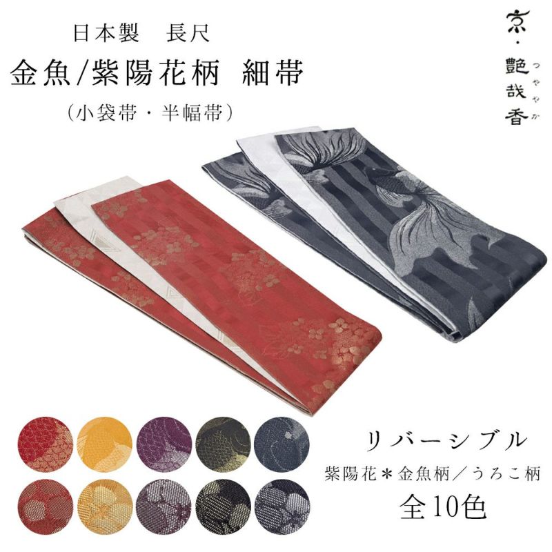 細帯 金魚/紫陽花) 浴衣 半幅帯 リバーシブル 日本製 レディース