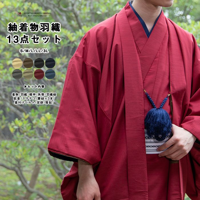 男アンサ 13点セット) 洗える着物 袷 羽織 メンズ 男性 大きいサイズ 