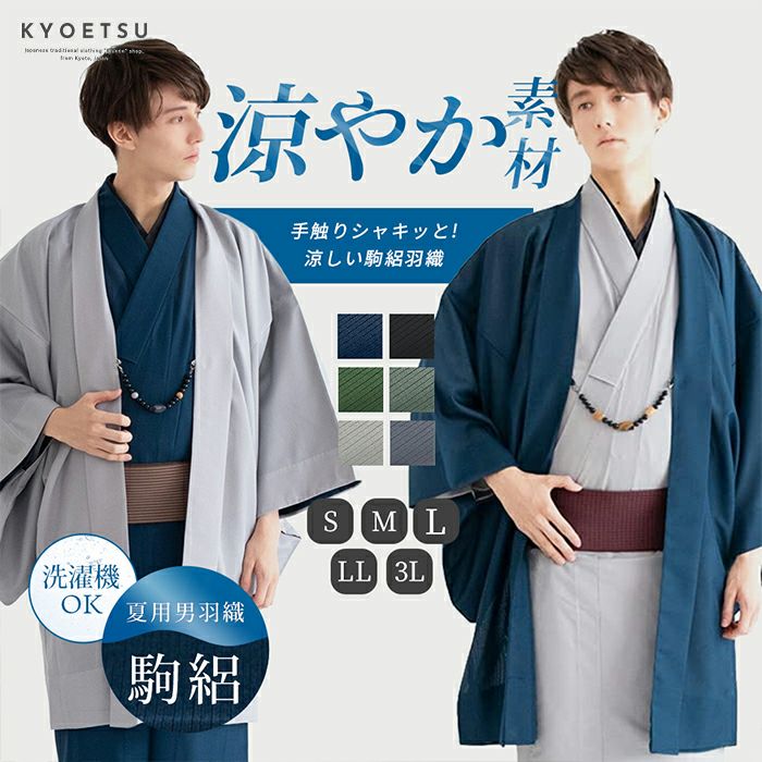 新 男駒絽) 洗える着物 絽 単衣 夏着物 着物 メンズ 夏 6colors S/M/L 