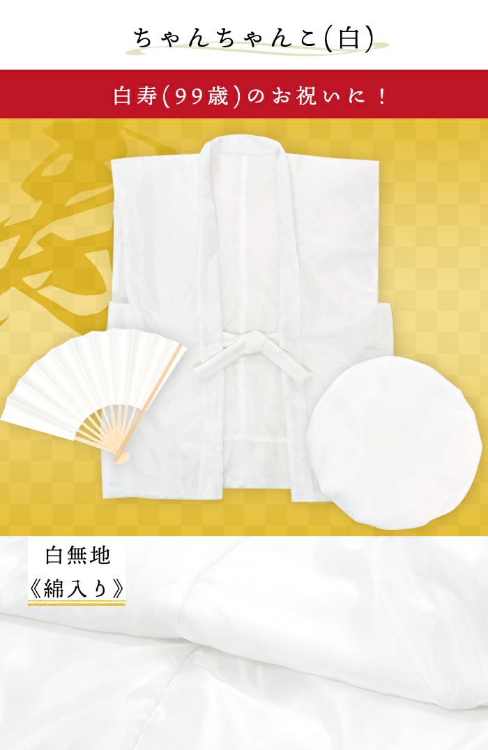 【新品限定】99歳白寿祝い(正絹梅牡丹竹合わせ)ちゃんちゃんこ3点セット Amazon.co.jp: 白寿(99歳)お祝い 白色の祝着/ちゃんちゃんこ 3点