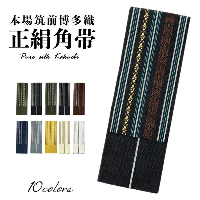 正絹角帯 博多) 帯 正絹 メンズ 男性用 角帯 10colors 日本製 祭り  