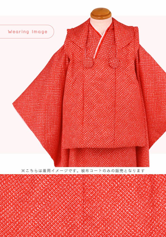 七五三 被布 ( 単品 被布コート 女の子 ) くるみボタン 着物 3歳