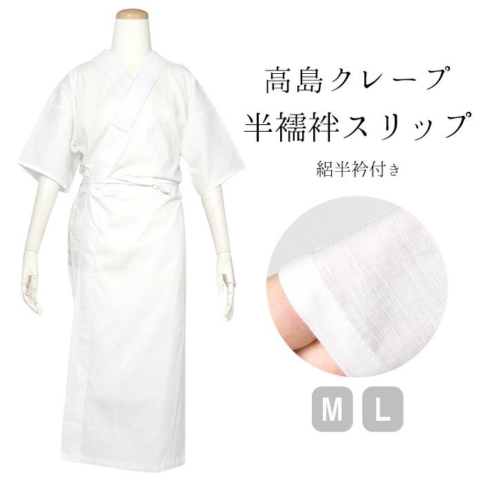 半襦袢 高島クレープ) 日本製 夏用 和装スリップ 38 絽半衿