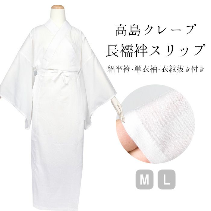 着物スリップ　長襦袢式　夏用半衿付き  Ｌ　高島ちぢみ  日本製 新品 23 長襦袢 きものスリップ 夏用 半衿付き 洗える 涼しい 高島ちぢみ