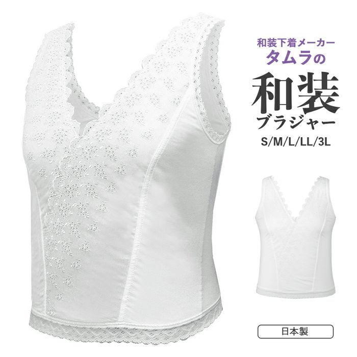 タムラのコットンレース和装ブラジャー) 日本製 和装ブラ 補正