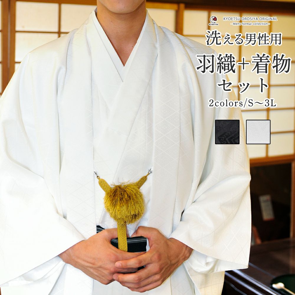 男物結婚式用紋付・羽織・襦袢 （羽織袴(はおりはかま)とは？わかり 