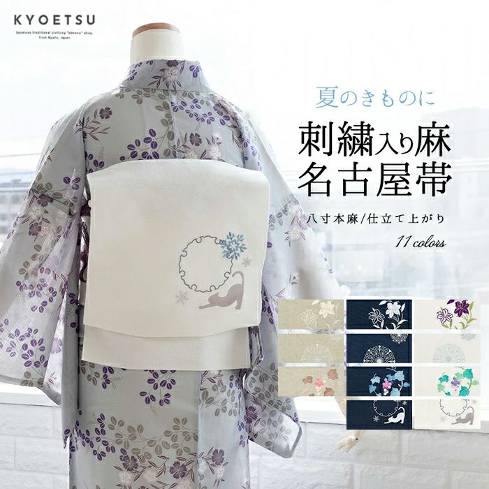 日本製 名古屋帯 麻 刺繍入り) お仕立て上がり洗える名古屋帯 小紋 紬 