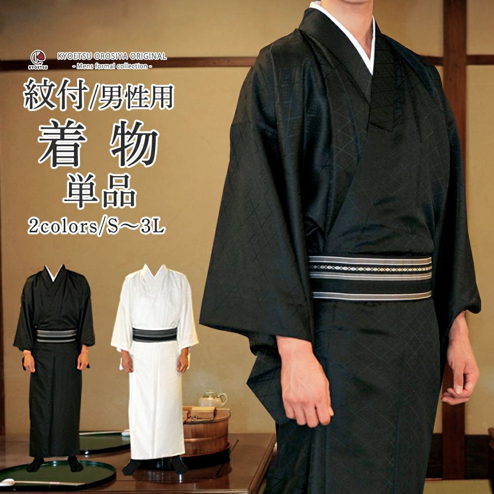 男アンサ 紋付) 洗える着物 羽織 セット 黒地紋 白地紋 成人式 卒業式  