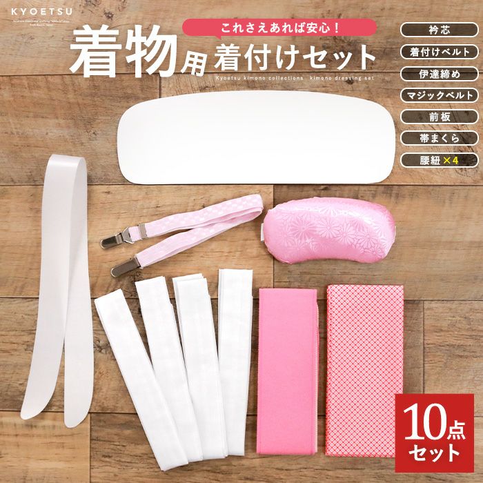 着付け10点 着物) 着付け小物セット 着付けセット 着付け小物 着物 