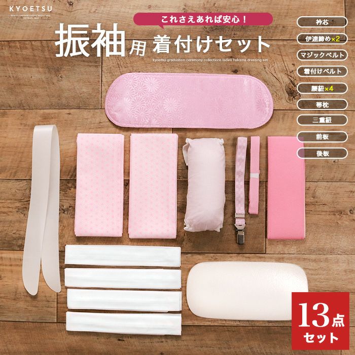 着付け13点 振袖) 着付け小物セット 振袖 着付けセット 着付け小物 