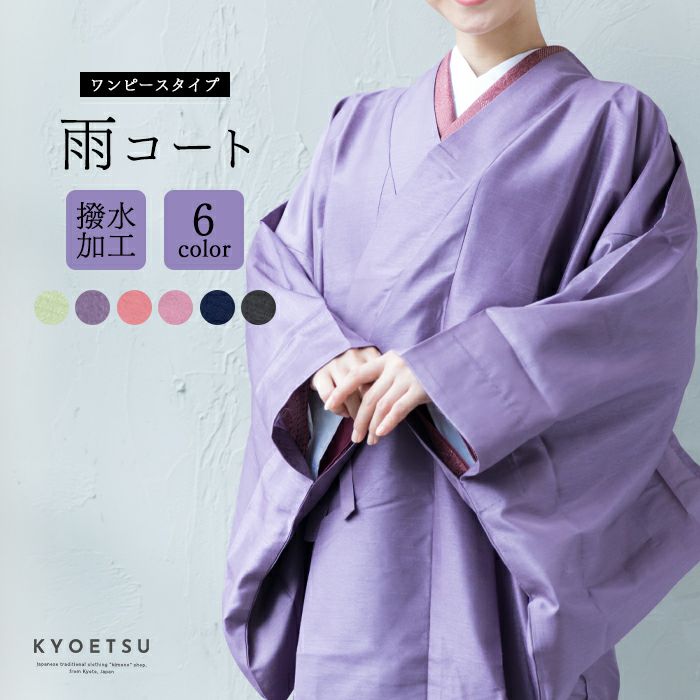 雨コート 新) 雨コート 着物 5colors 和装 和服 レディース 女性 