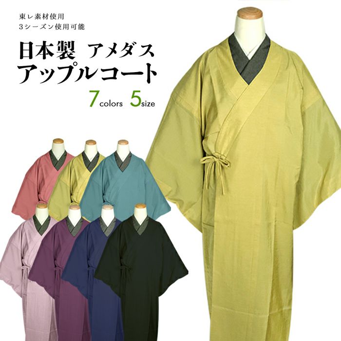 新品】雨コート 和装 洗える 東レ アメダス アップルコート 日本製 紙 