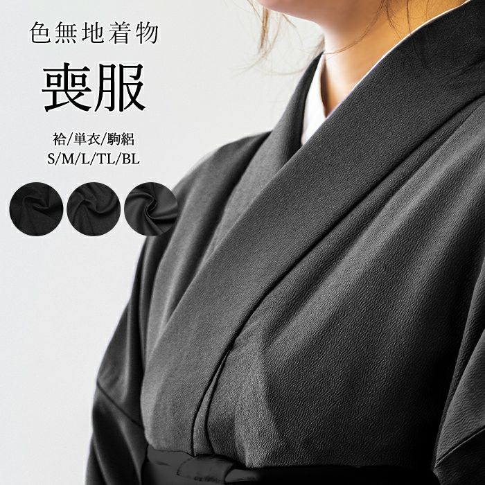 喪服)女性用 洗える着物 黒 袷/単衣/絽 S/M/L/TL/BL 仕立て上がり 着物 