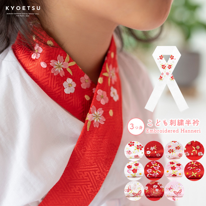 刺繍半衿 女の子 3歳