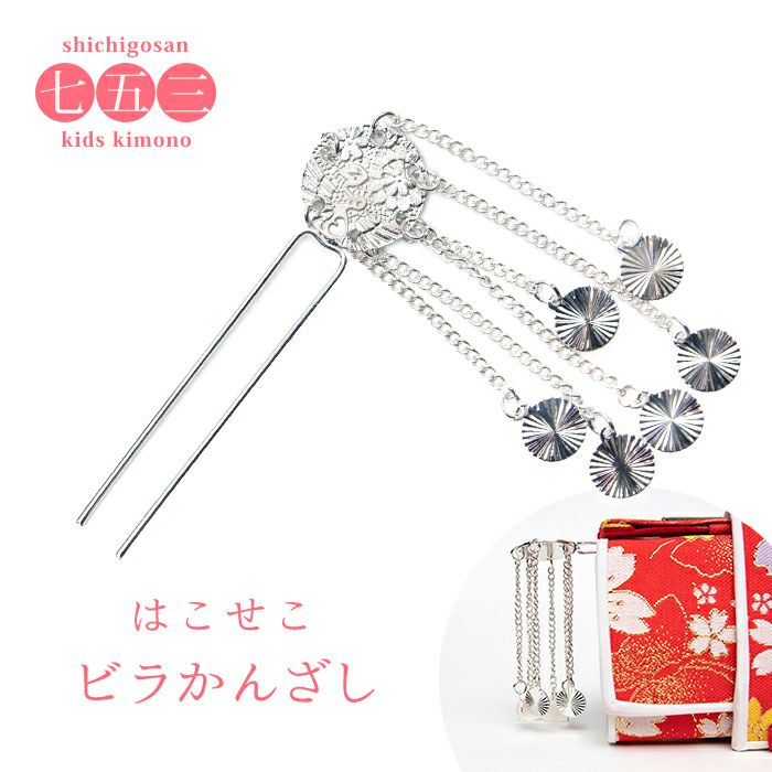 七五三 七歳専用 女児用 日本製 かんざし 簪セット ビラ NO32314