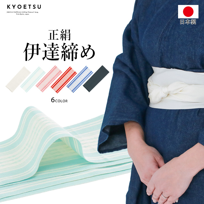 日本製正絹伊達締め
