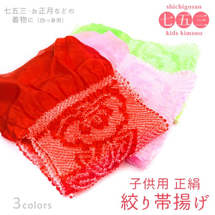 子供用 絞り帯揚げ 正絹) 七五三 四つ身 7歳 帯揚げ キッズ用 子供用 絞り帯揚げ 正絹) 七五三 四つ身 7歳 帯揚げ キッズ用