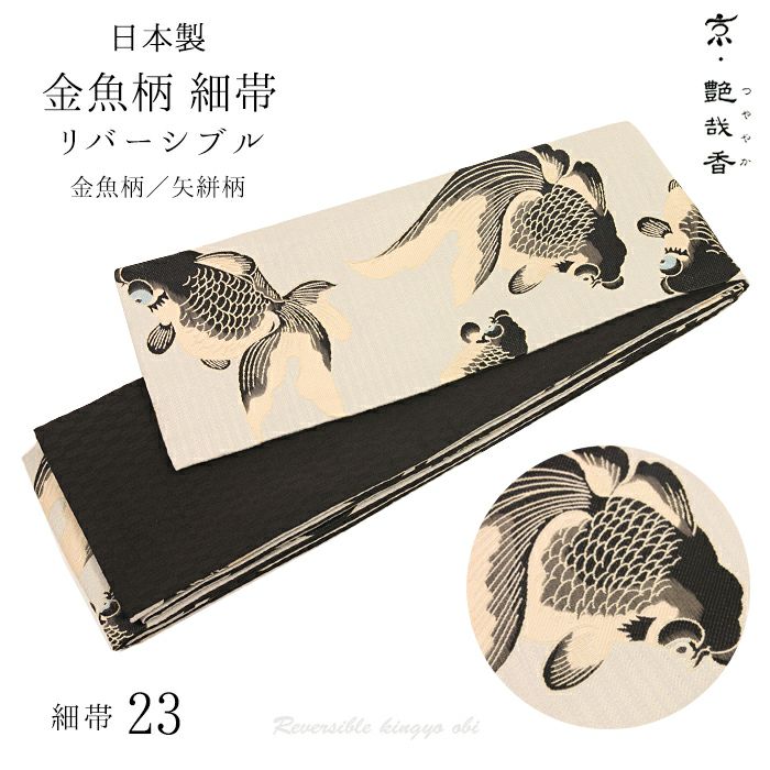 細帯 金魚 ベージュ