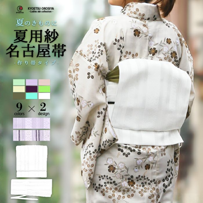 新品】特別価格！お仕立て 作り帯 お太鼓 ワンタッチ 付下げ・無地 