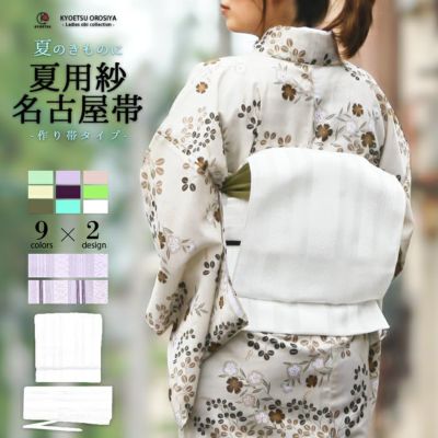 軽装帯 B) 作り帯 お太鼓 15colors 着物 帯 ワンタッチ 簡単 名古屋帯 (ns42) |  和装ファッション・着物の通販・卒業袴はきものKYOETSUで！｜きものKYOETSU【公式】