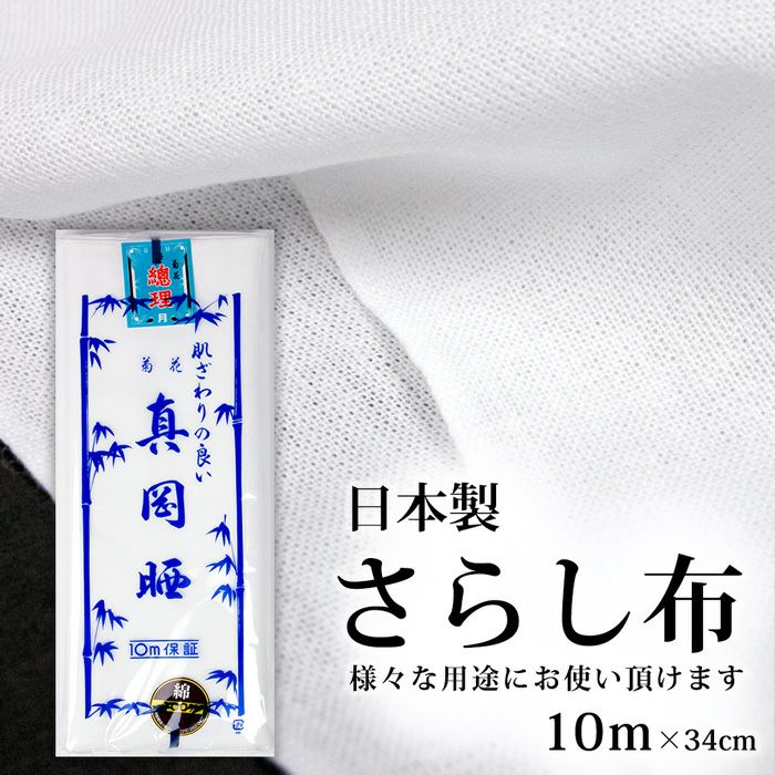 (さらし 10m) 日本製 菊花 真岡晒 綿100％ 1反10メートル さらし 布(zr) | きものKYOETSU【公式】
