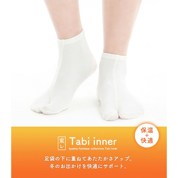 足袋インナー