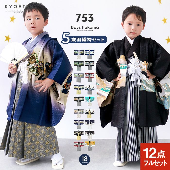着物セット 鷹兜松 A) 七五三 着物 男の子 12コーディネート 袴 5歳 