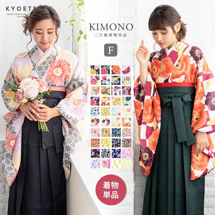 二尺袖着物 ロング丈