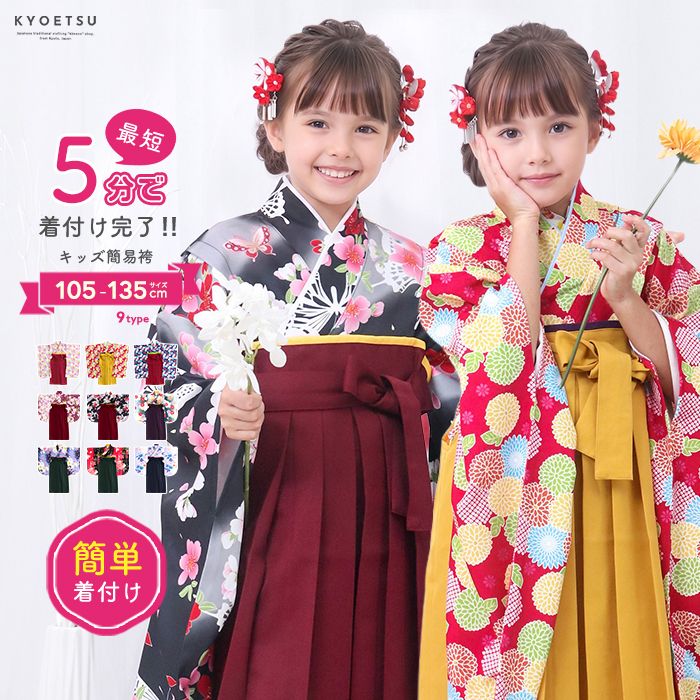 簡易袴セット 女の子