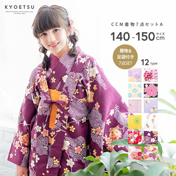 七五三 (CCM着物7点セット ジュニア A) 着物 12colors 販売 フルセット 女の子 140/150 | 和装ファッション・着物 の通販・卒業袴はきものKYOETSUで！｜きものKYOETSU【公式】