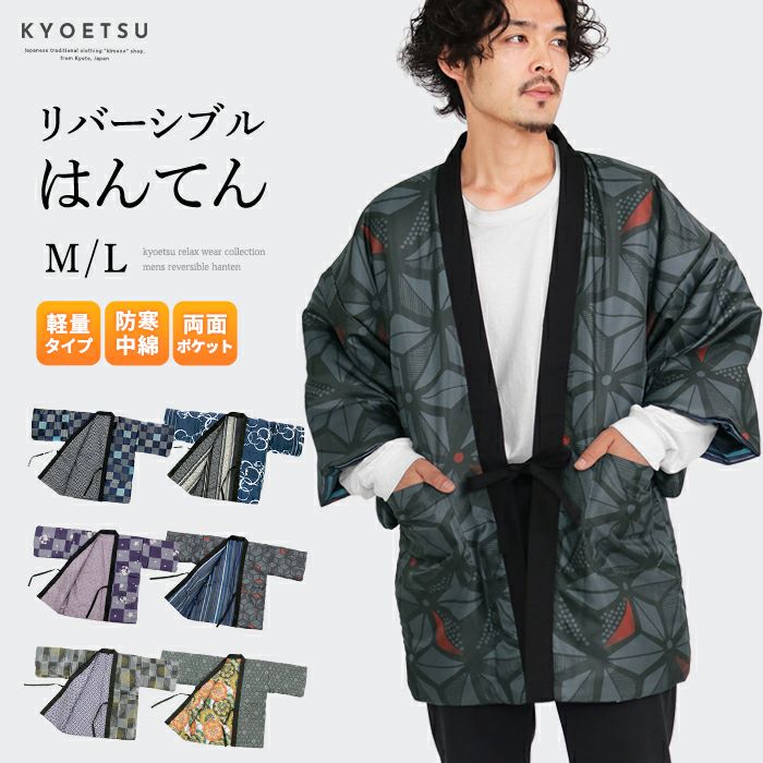 リバーシブルはんてんB メンズ