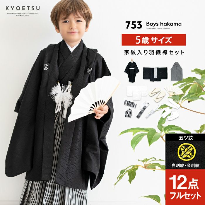 七五三 五歳 着け 男児 羽織袴フルセット 着物 豪華絢爛 紋袴 NO24335